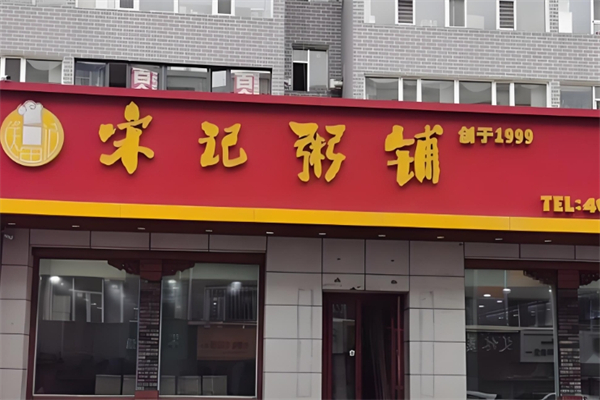 宋记粥铺加盟