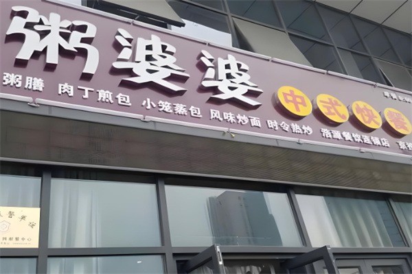 【粥婆婆】