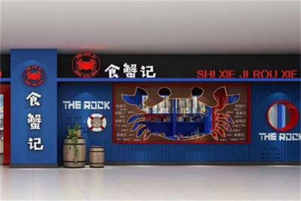 食蟹记肉蟹煲加盟