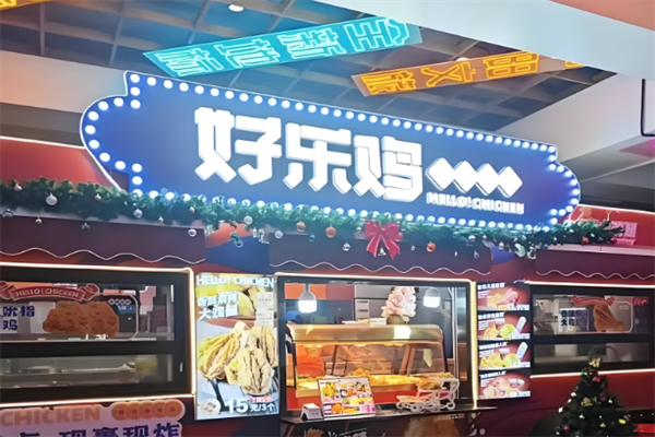 好乐鸡加盟