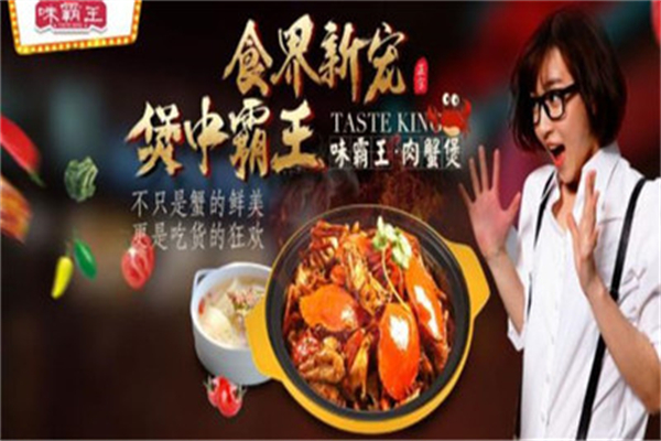 【味霸王肉蟹煲】