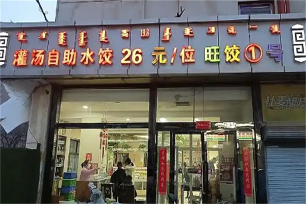 旺饺1号自助水饺加盟