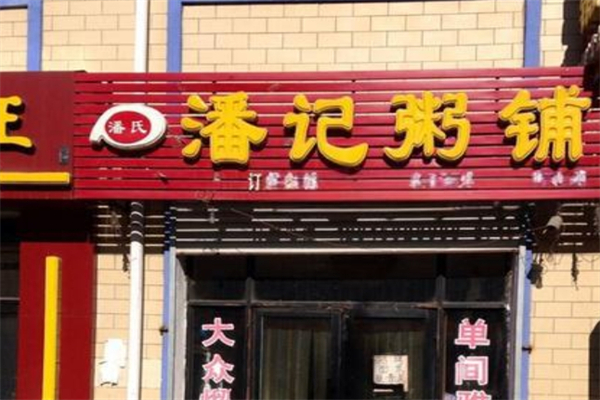 潘记粥铺加盟