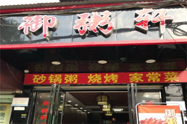 御粥轩加盟