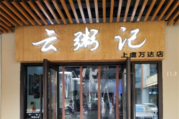 云粥记加盟