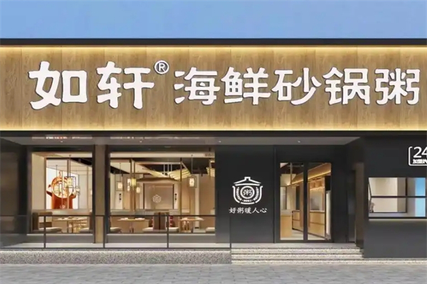 如轩海鲜砂锅粥加盟