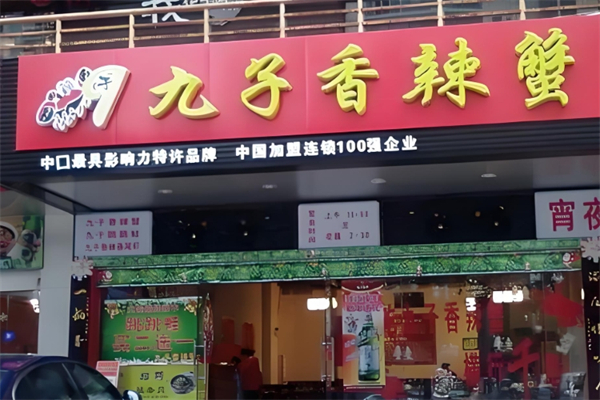 【九子香辣蟹】