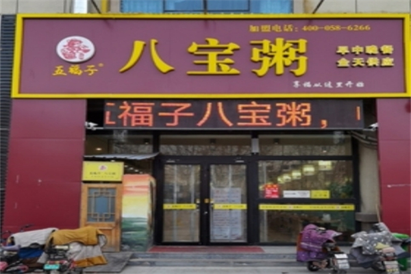 五福子八宝粥加盟