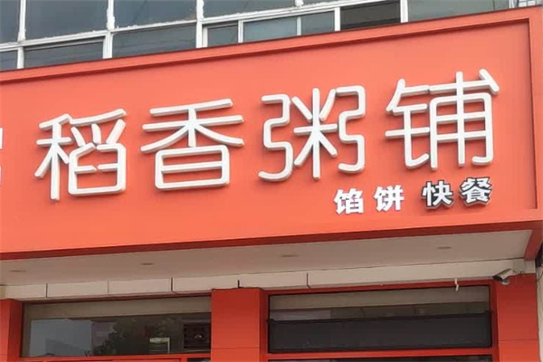 【稻香粥铺】