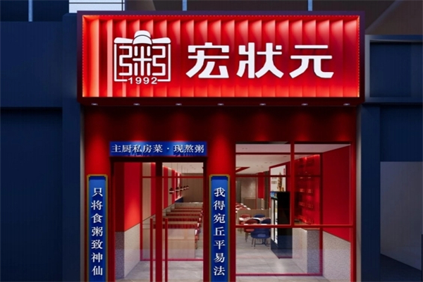 宏状元加盟