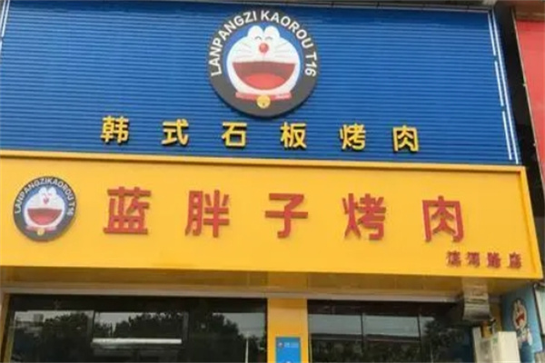 蓝胖子烤肉