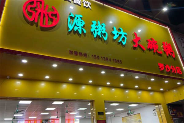 【源粥坊大碗粥】