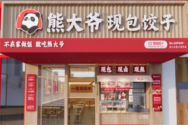 【熊大爷饺子店】