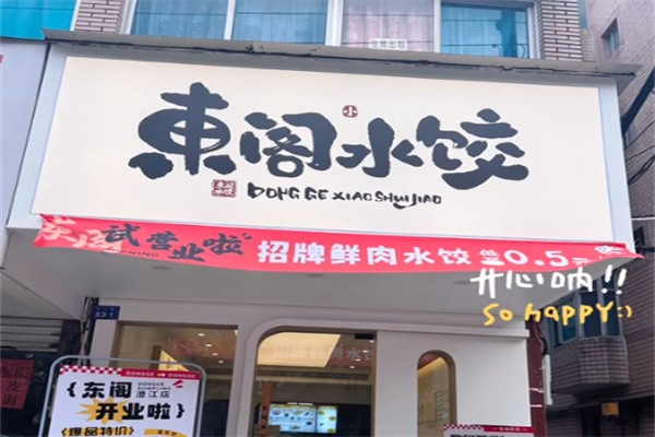 【东阁水饺】