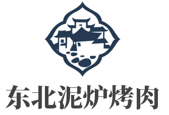 东北泥炉烤肉