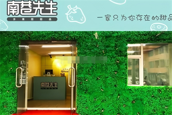 【南巷先生水果捞】