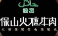 保山火塘牛肉火锅