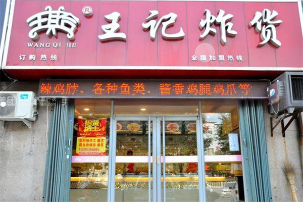 王记炸货加盟