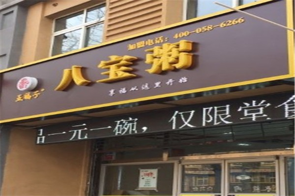 五福子八宝粥加盟