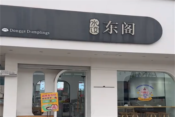 东阁水饺加盟