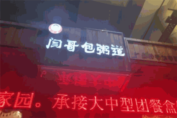 【闫哥包粥道】