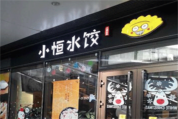 小恒水饺加盟