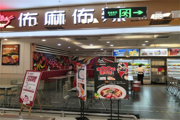 【布麻布辣冒菜店】