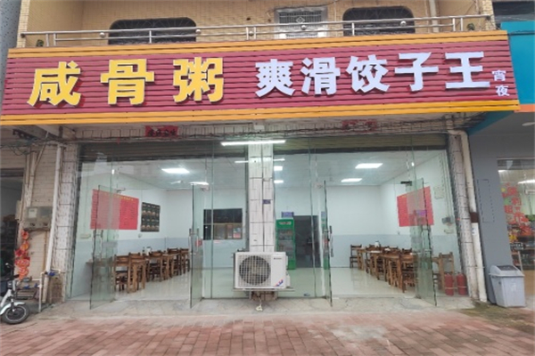 爽滑饺子王咸骨粥加盟