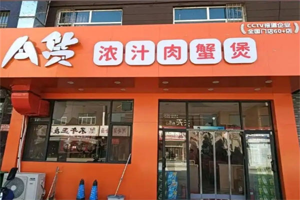 【怀仁a货肉蟹煲】