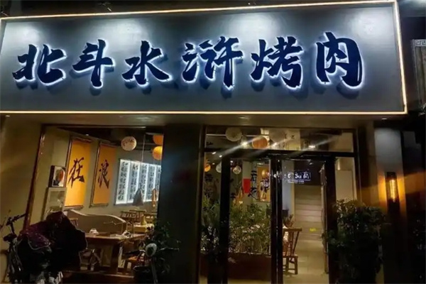 北斗水浒烤肉加盟