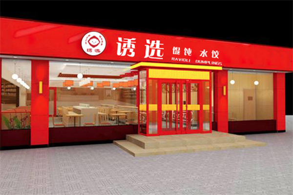 诱选虾仁水饺加盟