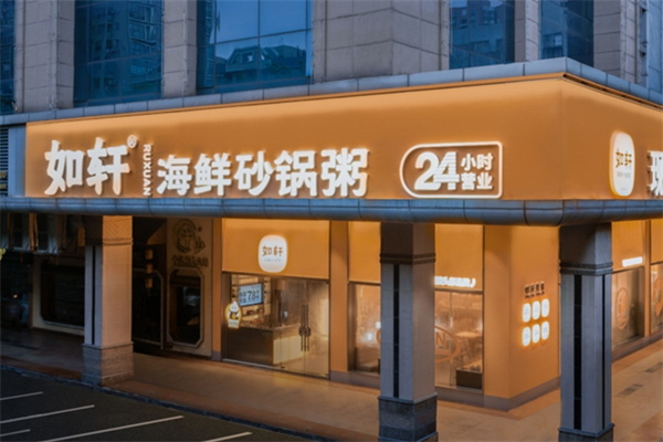 【如轩海鲜砂锅粥】