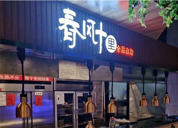 春风十里自助烤肉