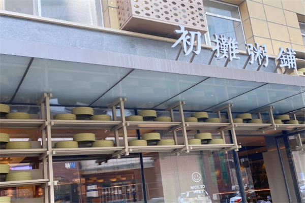 【初摊粥铺】