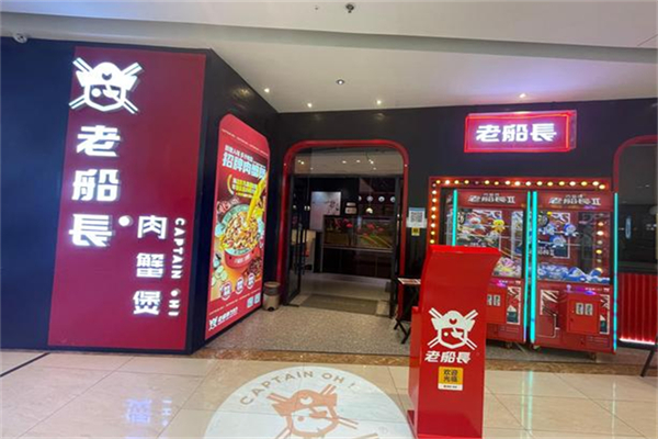 【老船长肉蟹煲】