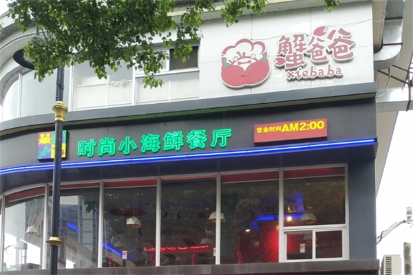 蟹爸爸肉蟹煲加盟