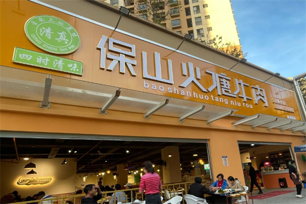 保山火塘牛肉火锅加盟