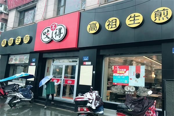 咬不得生煎加盟
