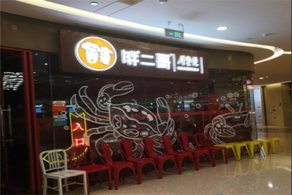 胖二哥肉蟹煲加盟