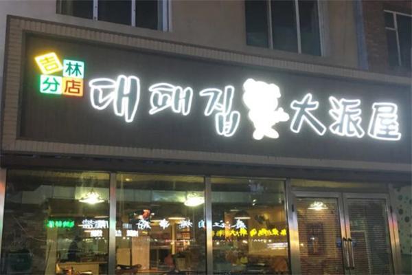 大派屋烤肉加盟