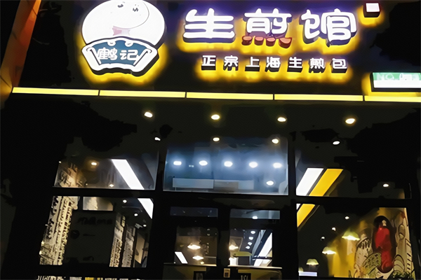 鹤记生煎