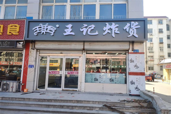 王记炸货加盟