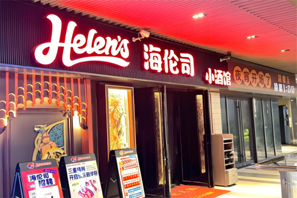 海伦司小酒馆加盟