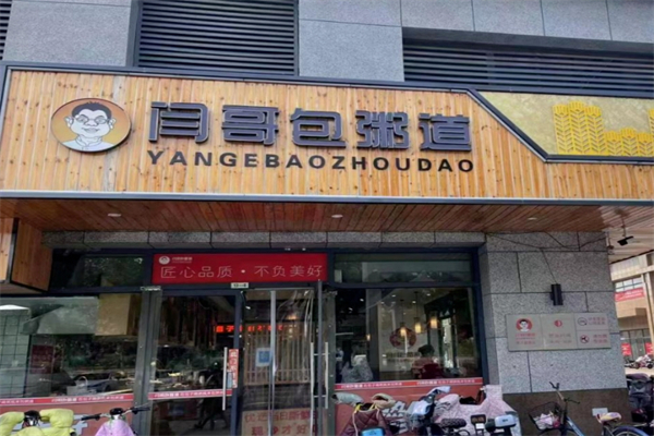 【闫哥包粥道】