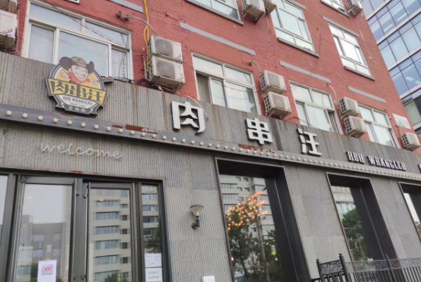 【肉串汪烤肉】