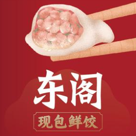 东阁水饺