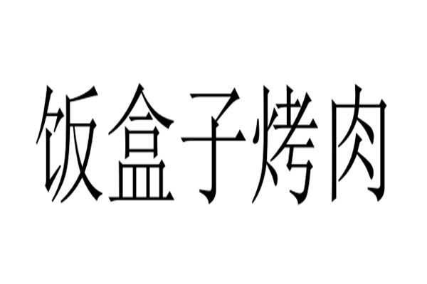 饭盒子烤肉