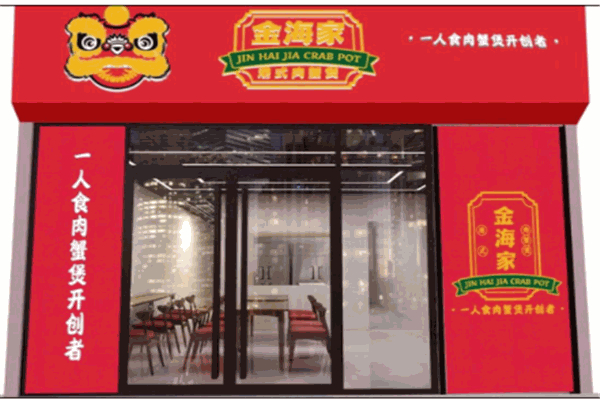【金海家肉蟹煲】