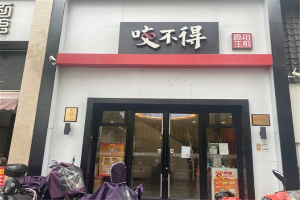 咬不得生煎