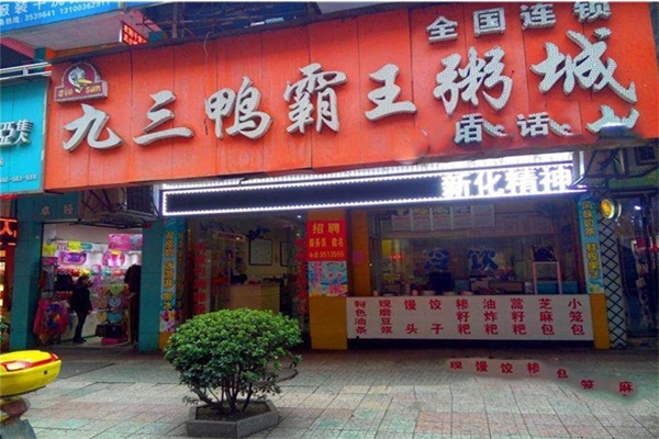 【九三鸭霸王粥城】